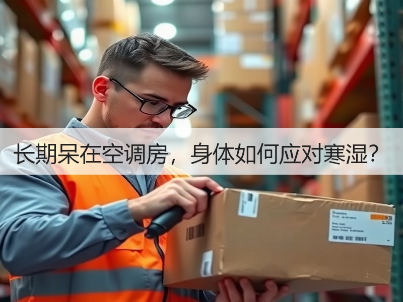长期呆在空调房，身体如何应对寒湿？