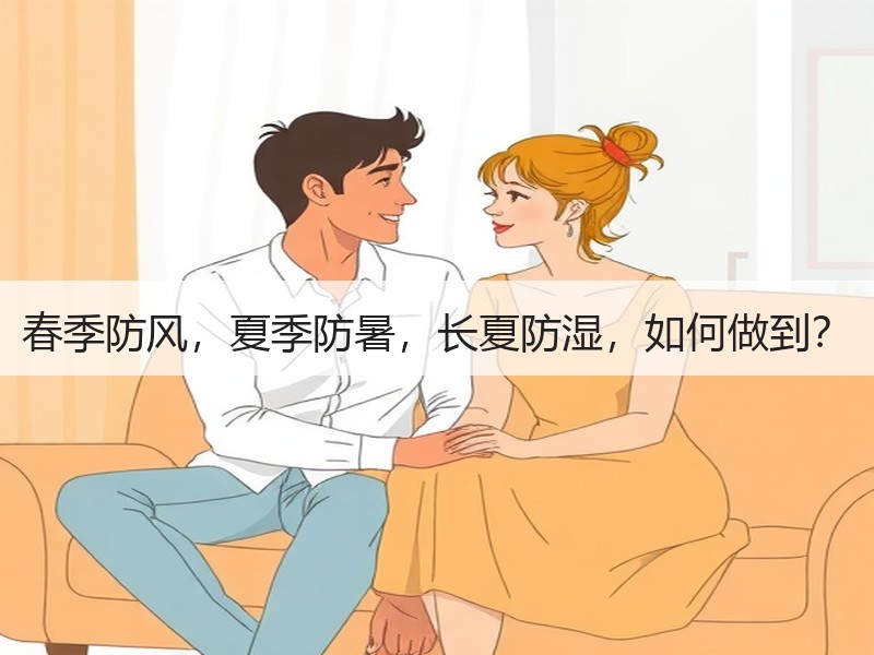 春季防风，夏季防暑，长夏防湿，如何做到？