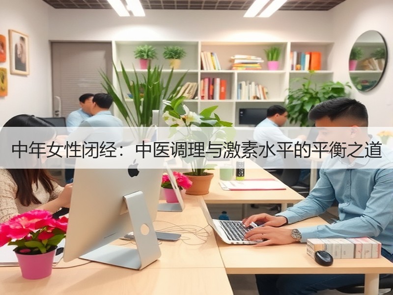 中年女性闭经：中医调理与激素水平的平衡之