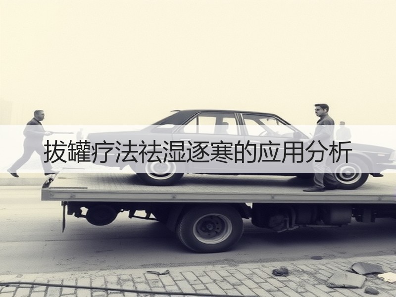 拔罐疗法祛湿逐寒的应用分析