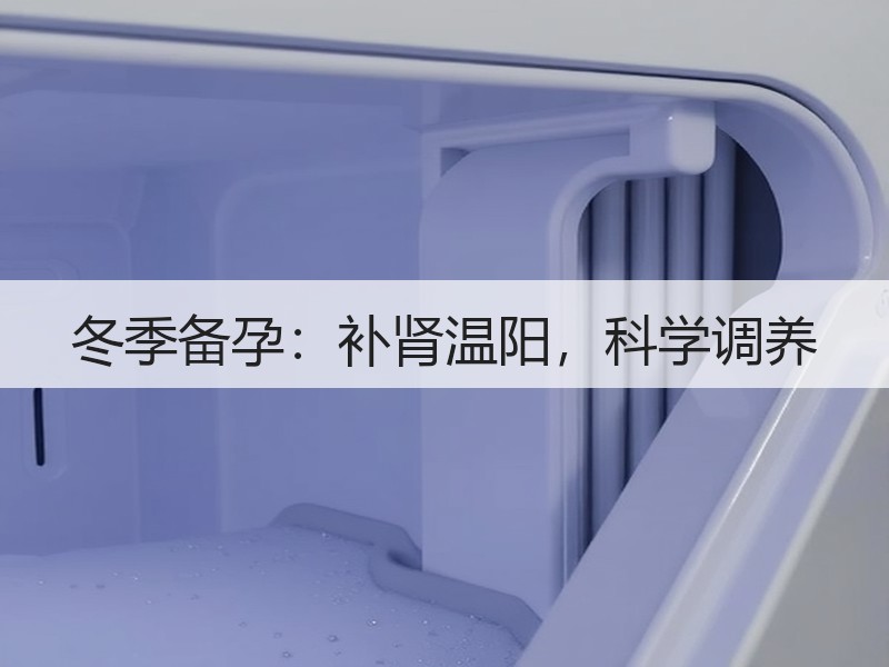 冬季备孕：补肾温阳，科学调养