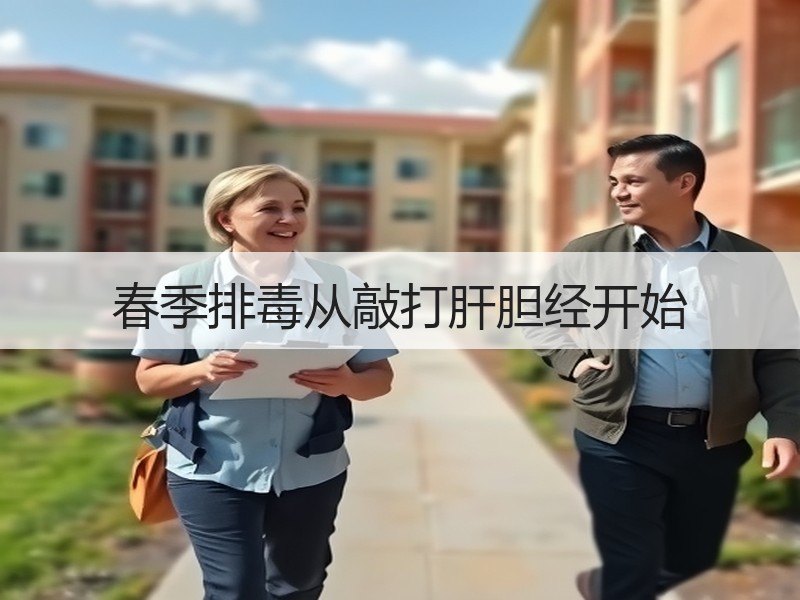 春季排毒从敲打肝胆经开始