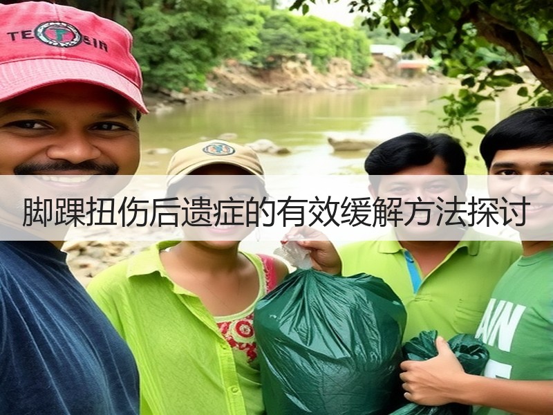脚踝扭伤后遗症的有效缓解方法探讨
