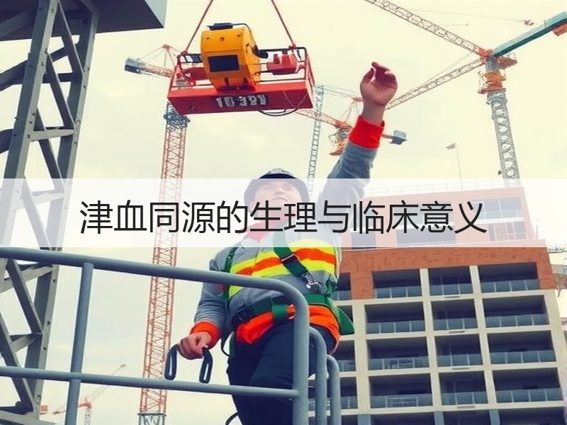 津血同源的生理与临床意义