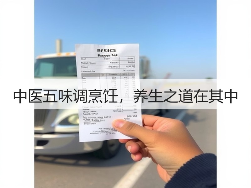 中医五味调烹饪，养生之道在其中