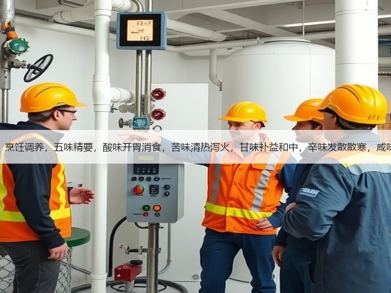 中医五味，烹饪调养，五味精要，酸味开胃消