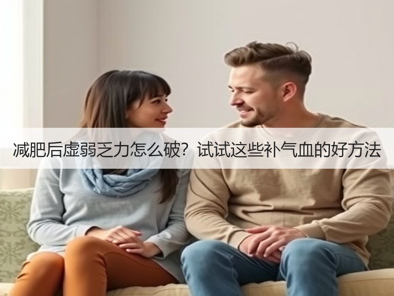减肥后虚弱乏力怎么破？试试这些补气血的好
