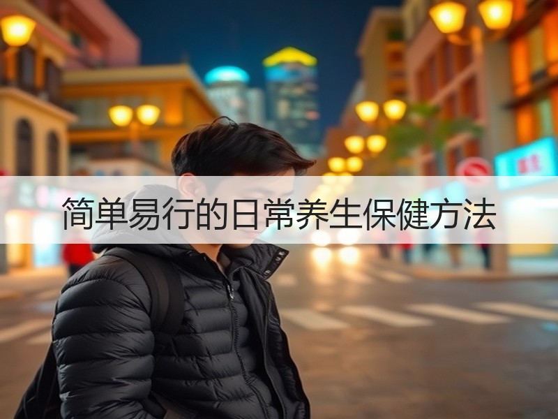 简单易行的日常养生保健方法