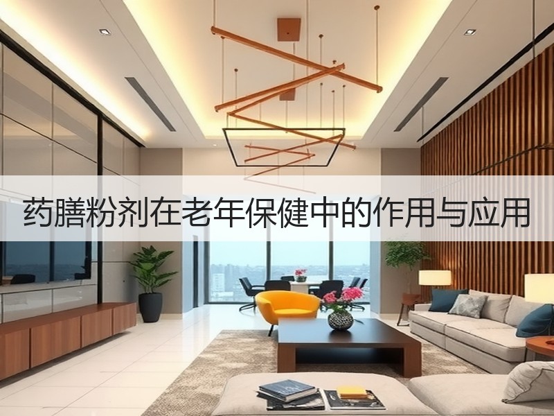 药膳粉剂在老年保健中的作用与应用