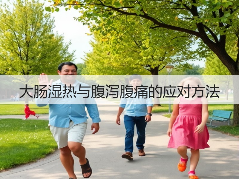大肠湿热与腹泻腹痛的应对方法