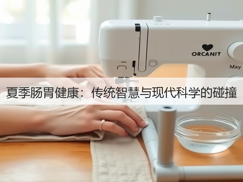 夏季肠胃健康：传统智慧与现代科学的碰撞