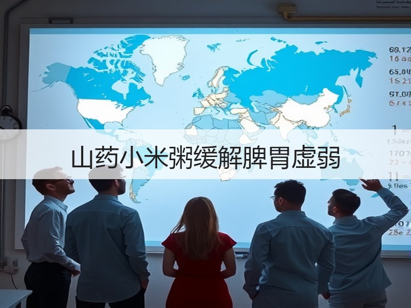 山药小米粥缓解脾胃虚弱