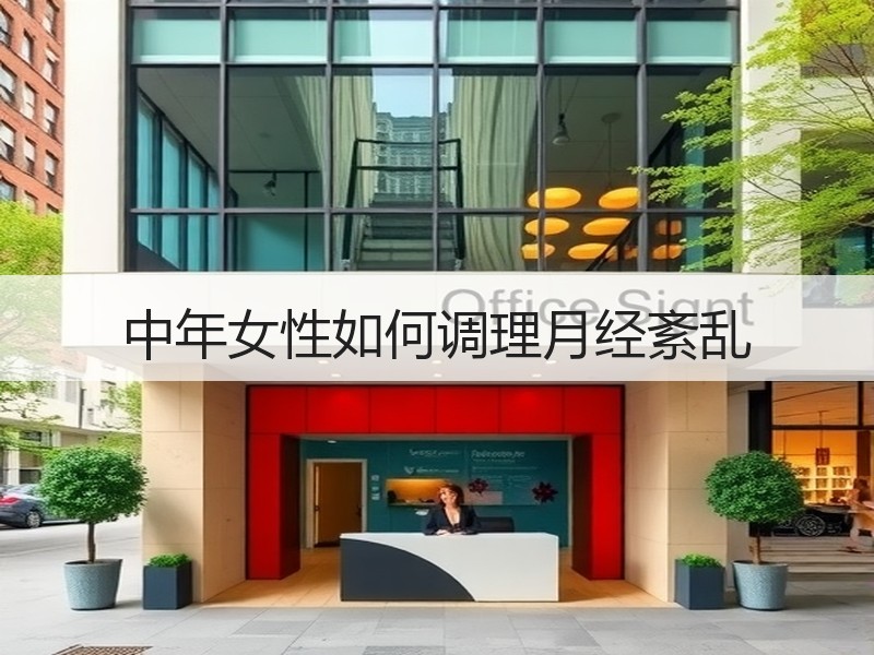 中年女性如何调理月经紊乱