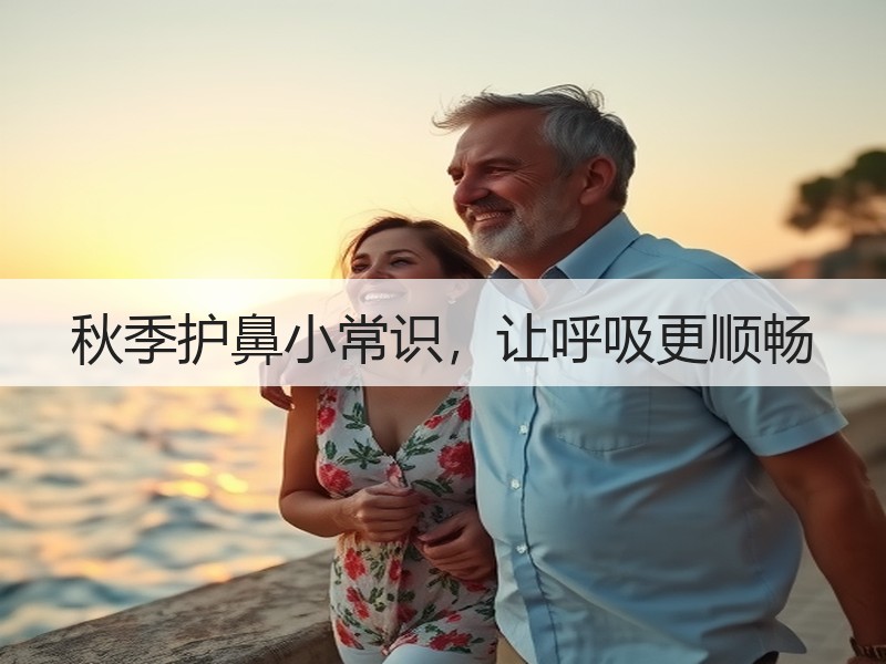 秋季护鼻小常识，让呼吸更顺畅