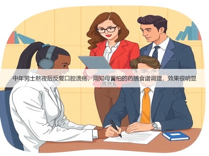 中年男士熬夜后反复口腔溃疡，用知母黄柏的
