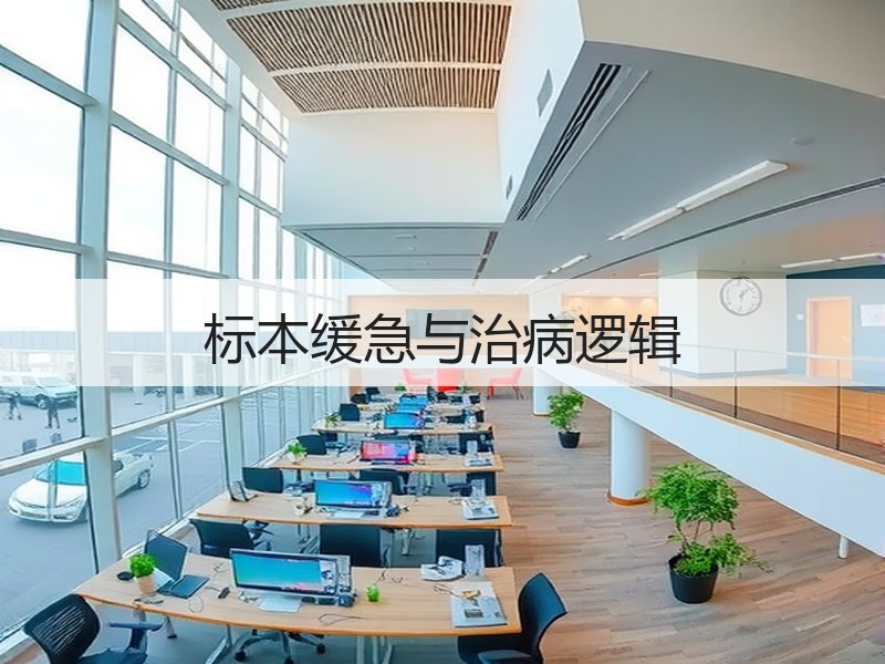 标本缓急与治病逻辑