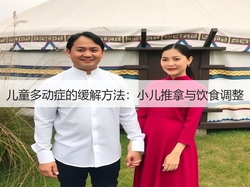 儿童多动症的缓解方法：小儿推拿与饮食调整