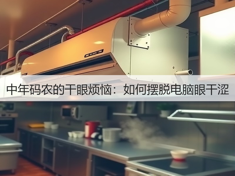中年码农的干眼烦恼：如何摆脱电脑眼干涩