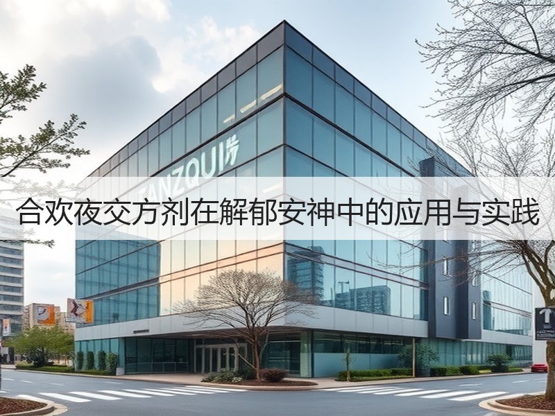 合欢夜交方剂在解郁安神中的应用与实践