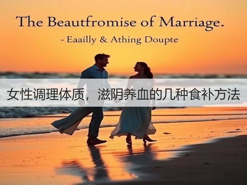 女性调理体质，滋阴养血的几种食补方法