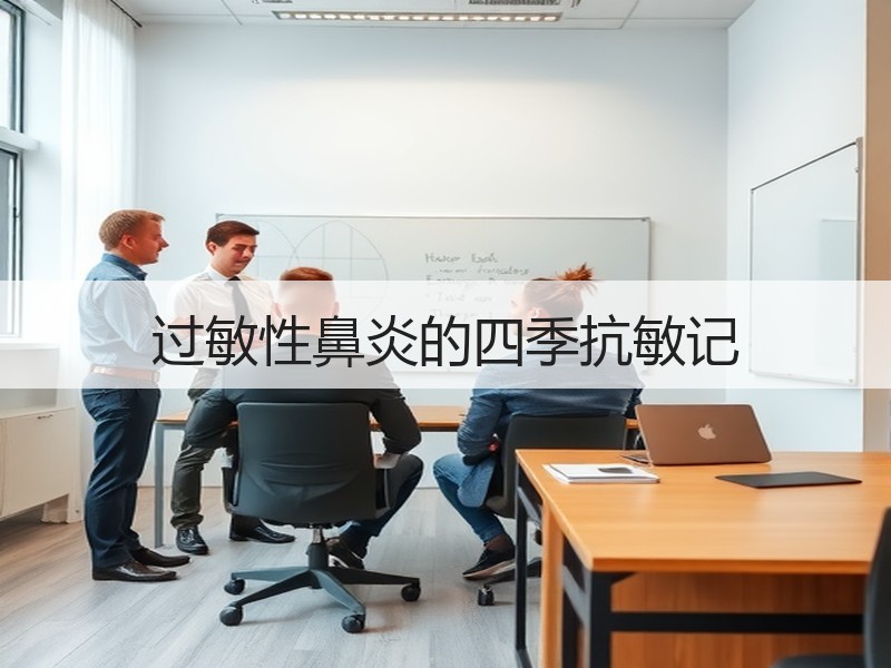 过敏性鼻炎的四季抗敏记