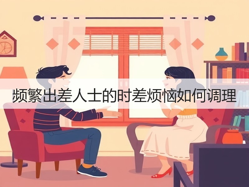 频繁出差人士的时差烦恼如何调理