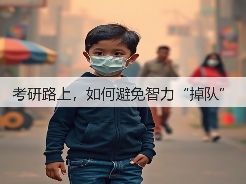 考研路上，如何避免智力“掉队”