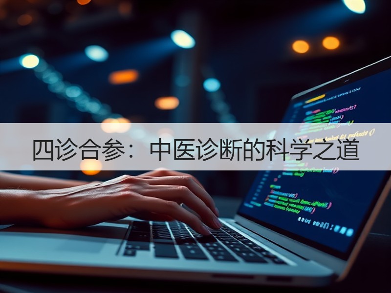 四诊合参：中医诊断的科学之道
