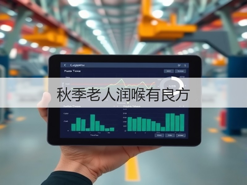 秋季老人润喉有良方