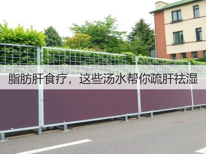 脂肪肝食疗，这些汤水帮你疏肝祛湿