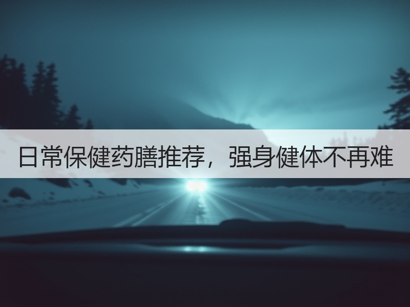 日常保健药膳推荐，强身健体不再难
