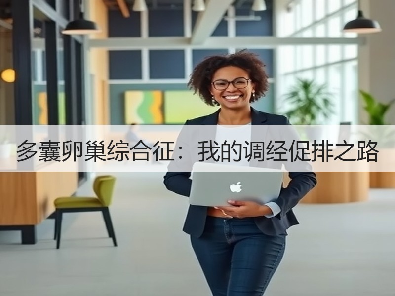 多囊卵巢综合征：我的调经促排之路