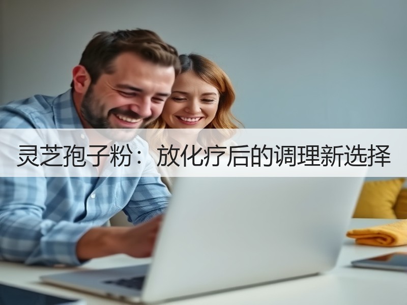 灵芝孢子粉：放化疗后的调理新选择