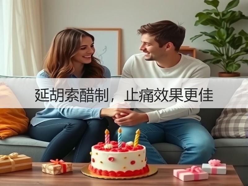 延胡索醋制，止痛效果更佳
