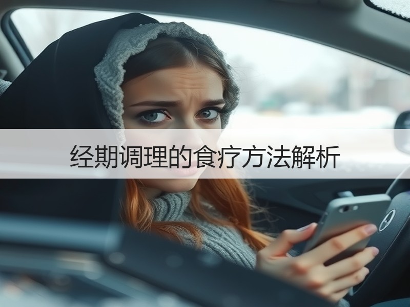经期调理的食疗方法解析
