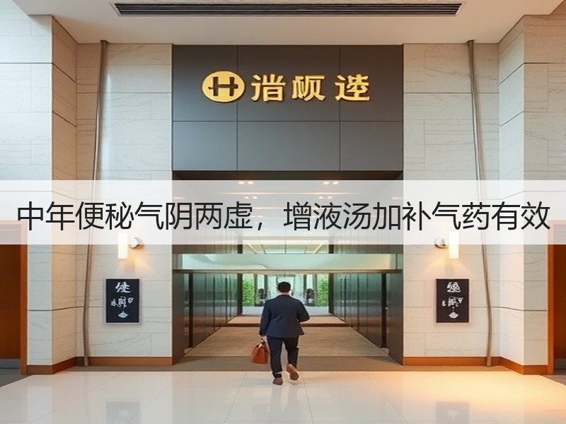 中年便秘气阴两虚，增液汤加补气药有效