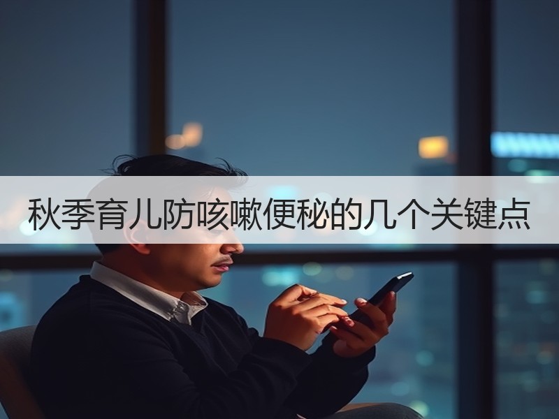 秋季育儿防咳嗽便秘的几个关键点