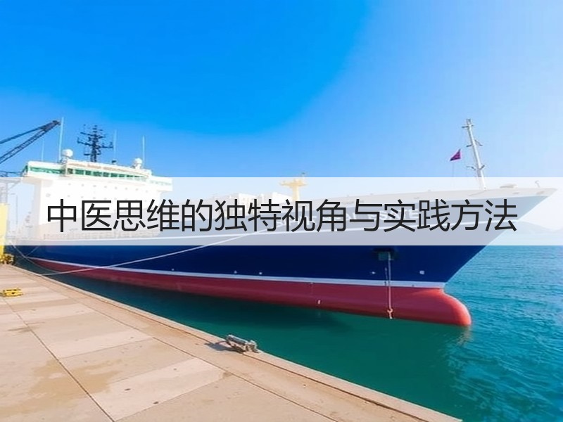 中医思维的独特视角与实践方法