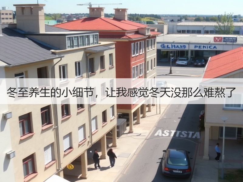 冬至养生的小细节，让我感觉冬天没那么难熬