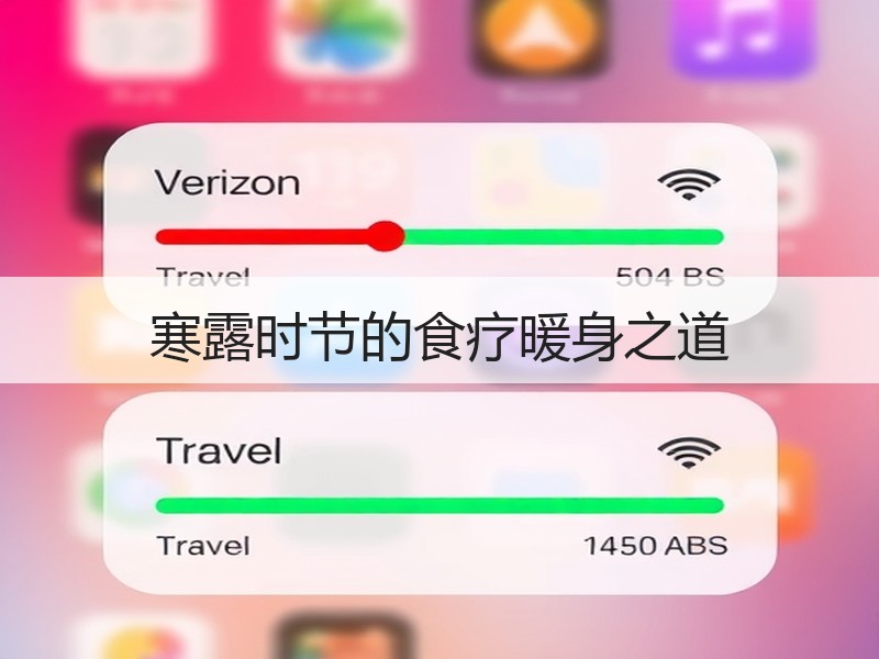 寒露时节的食疗暖身之道