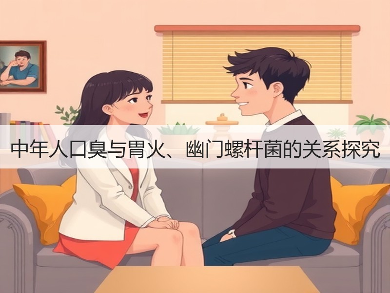 中年人口臭与胃火、幽门螺杆菌的关系探究