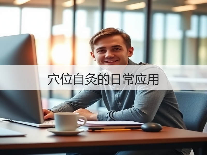 穴位自灸的日常应用