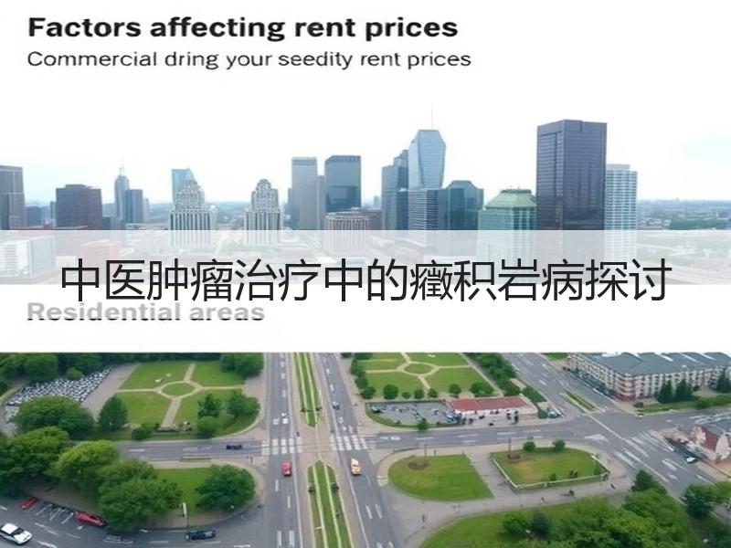 中医肿瘤治疗中的癥积岩病探讨
