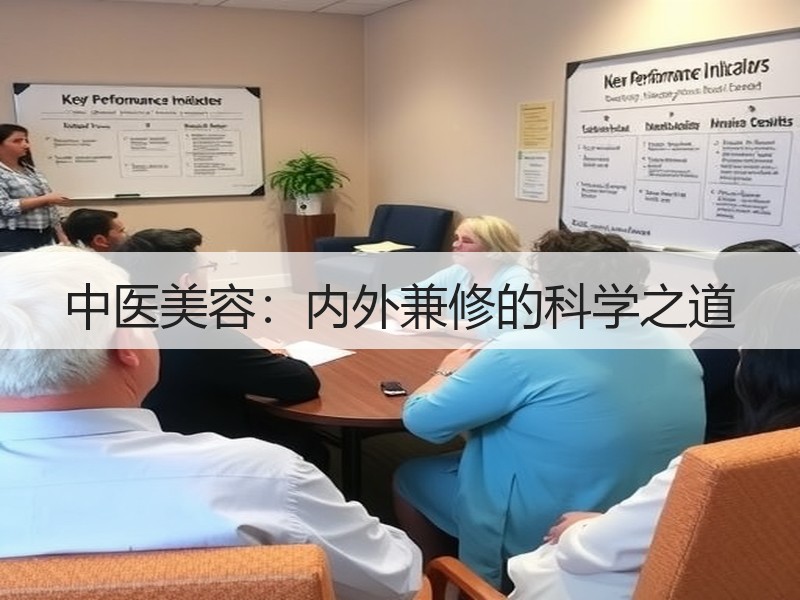 中医美容：内外兼修的科学之道