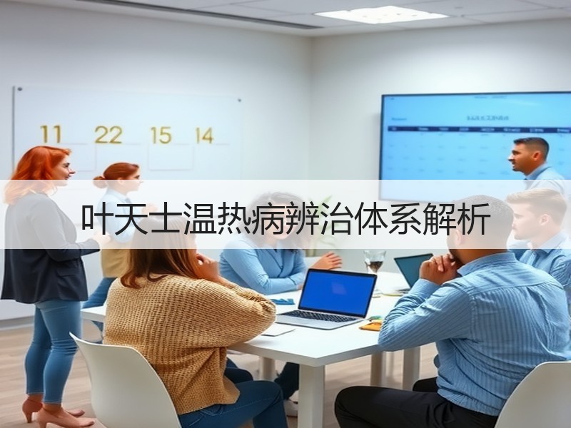 叶天士温热病辨治体系解析