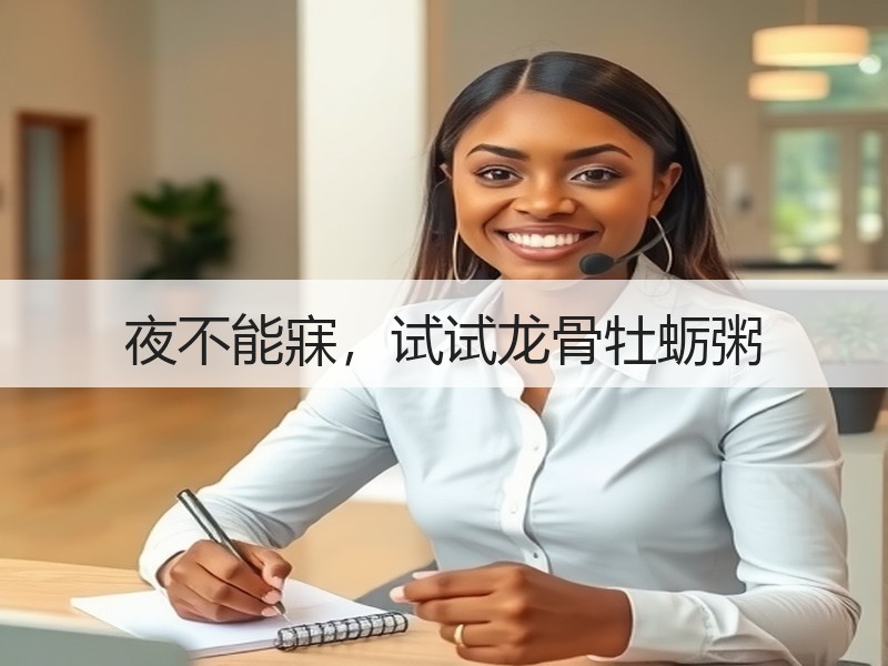 夜不能寐，试试龙骨牡蛎粥