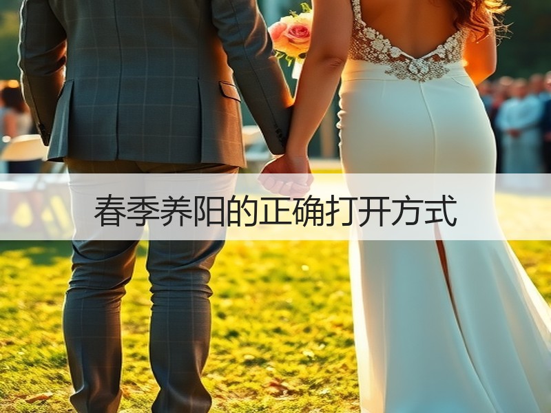 春季养阳的正确打开方式