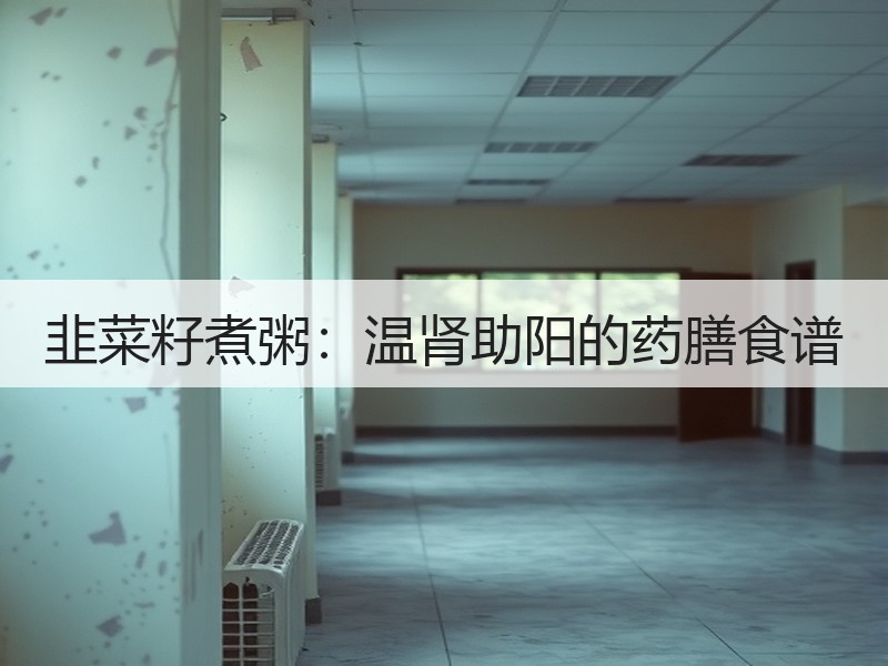 韭菜籽煮粥：温肾助阳的药膳食谱