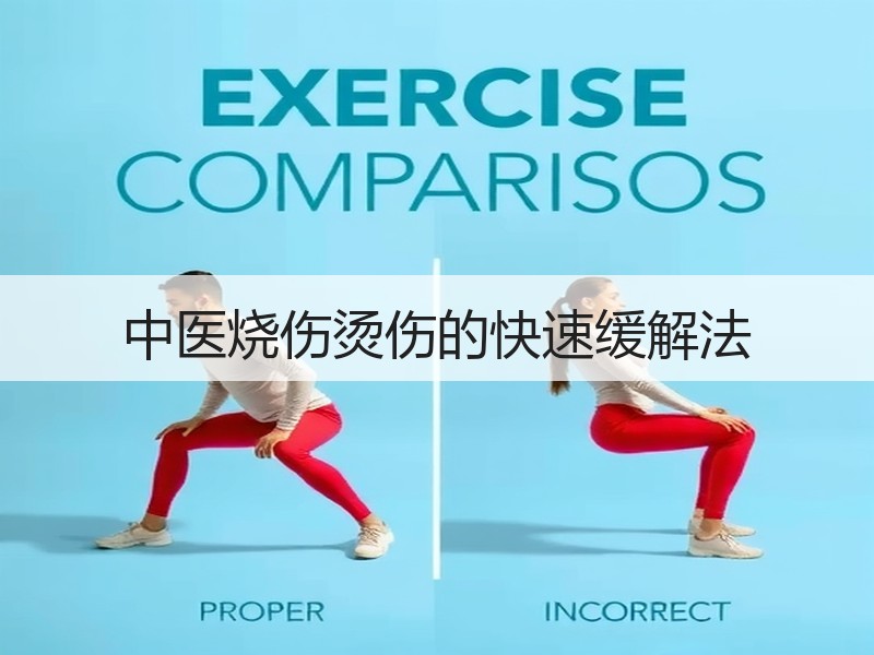 中医烧伤烫伤的快速缓解法