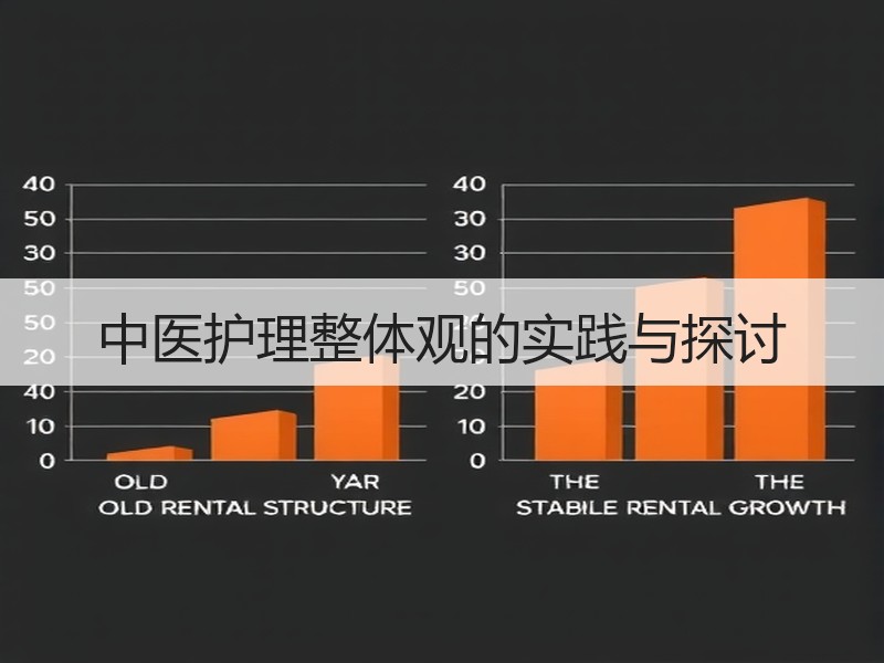 中医护理整体观的实践与探讨